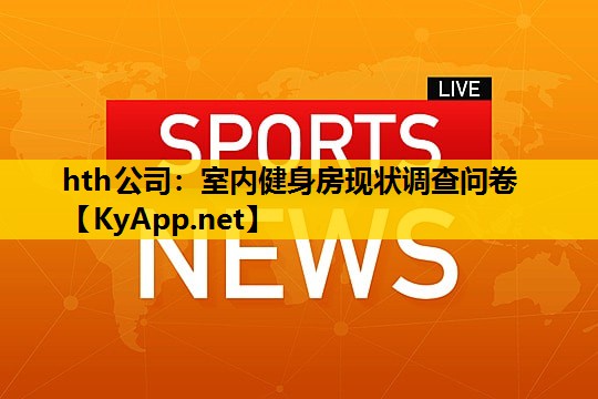 hth公司：室内健身房现状调查问卷