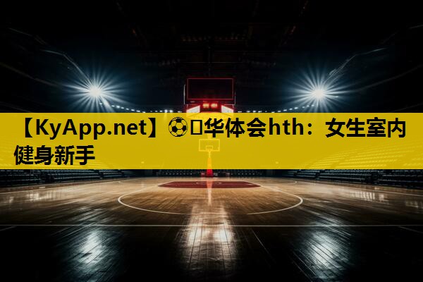 ⚽️华体会hth：女生室内健身新手