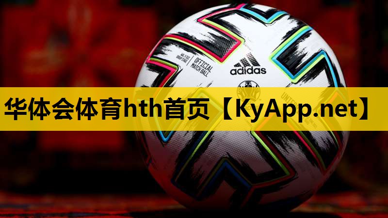 华体会hth集团：塑胶跑道连接心灵：彩色设计增添友谊和团结力量