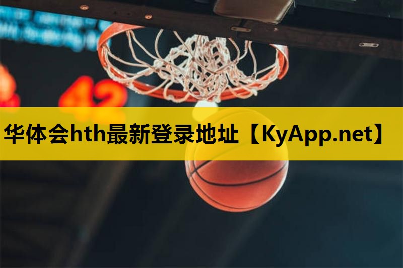 ⚽️华体会hth最新登录地址：塑胶跑道彩色样板：打造与众不同的独特场地！