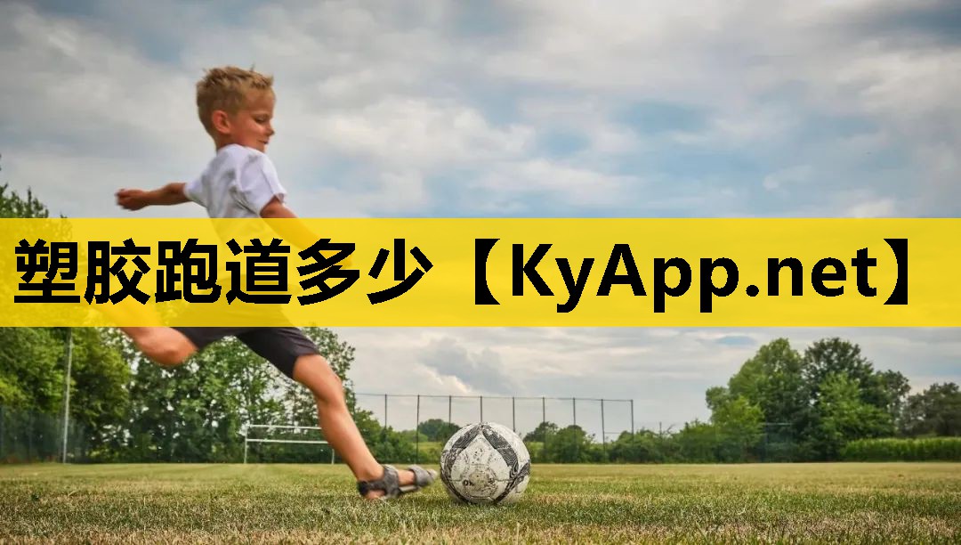 塑胶跑道多少