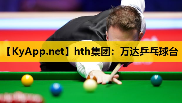 hth集团：万达乒乓球台