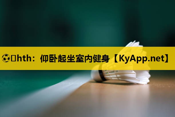 ⚽️hth：仰卧起坐室内健身