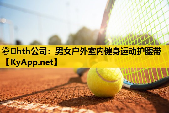 ⚽️hth公司：男女户外室内健身运动护腰带