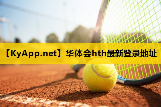 华体会hth体育登录：新都一中乒乓球台在哪