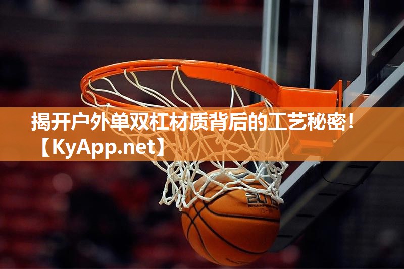 揭开户外单双杠材质背后的工艺秘密！