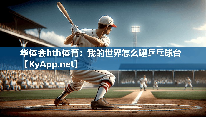 华体会hth体育：我的世界怎么建乒乓球台