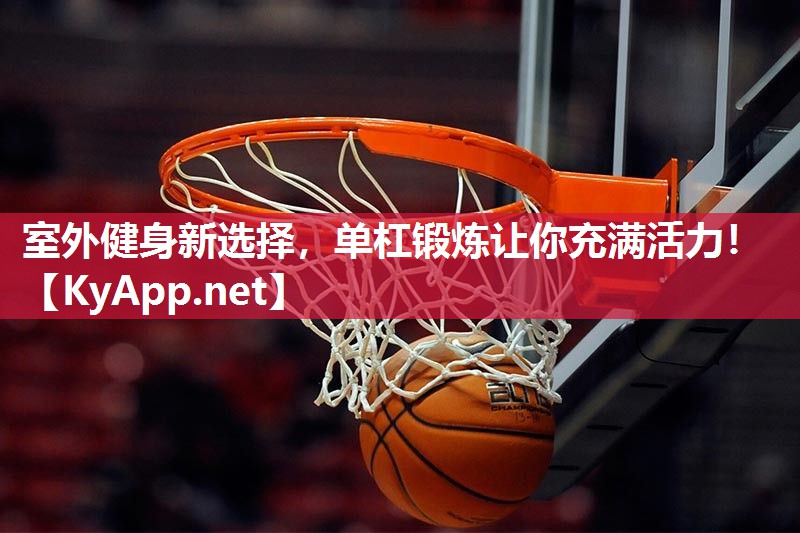 室外健身新选择，单杠锻炼让你充满活力！