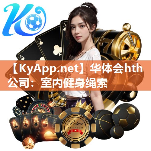 华体会hth公司：室内健身绳索