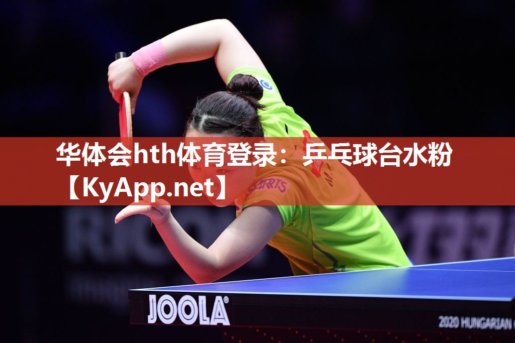 华体会hth体育登录：乒乓球台水粉