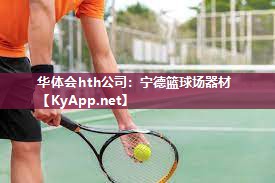 华体会hth公司：宁德篮球场器材