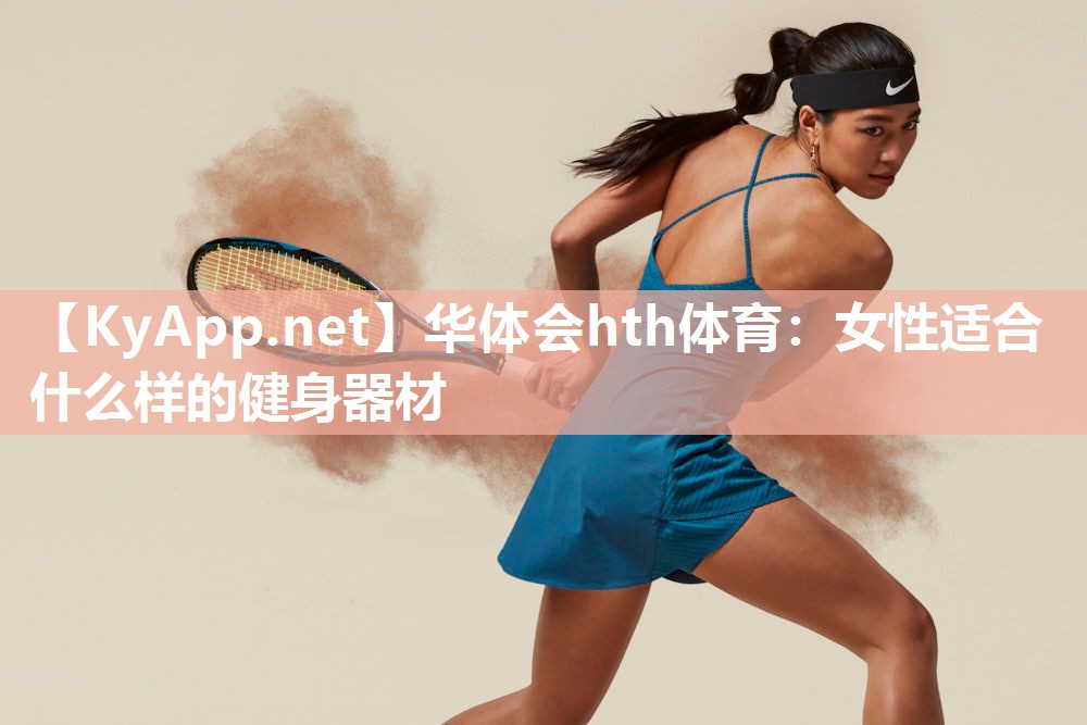 华体会hth体育：女性适合什么样的健身器材