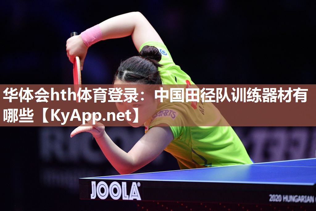 华体会hth体育登录：中国田径队训练器材有哪些