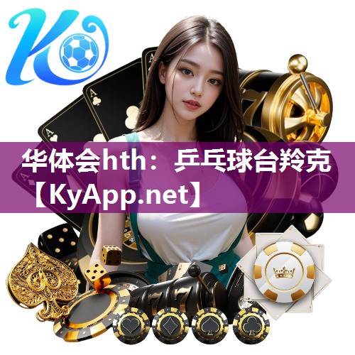 华体会hth：乒乓球台羚克