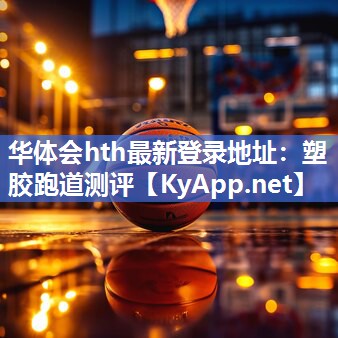 华体会hth最新登录地址：塑胶跑道测评