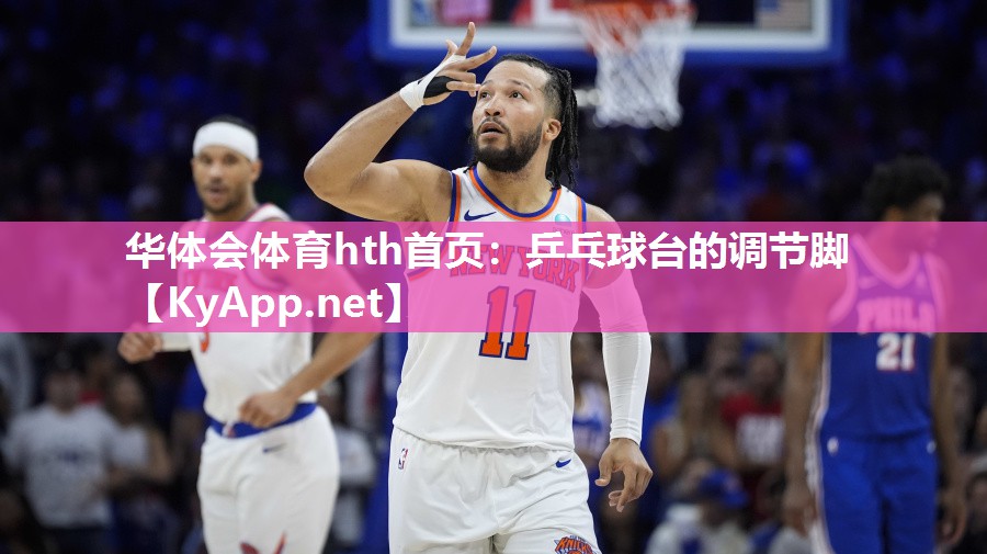 华体会体育hth首页：乒乓球台的调节脚