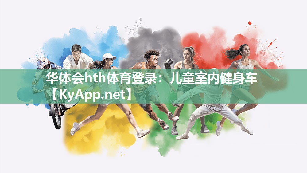 华体会hth体育登录：儿童室内健身车