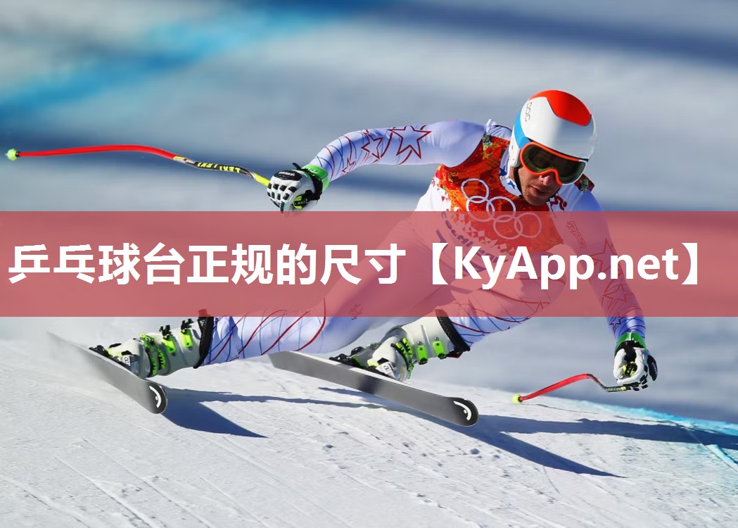乒乓球台正规的尺寸