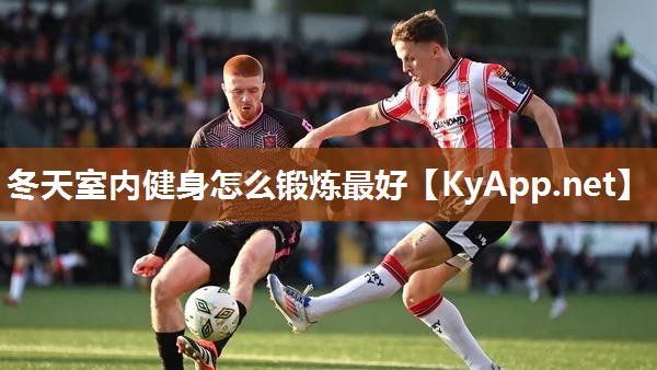 冬天室内健身怎么锻炼最好