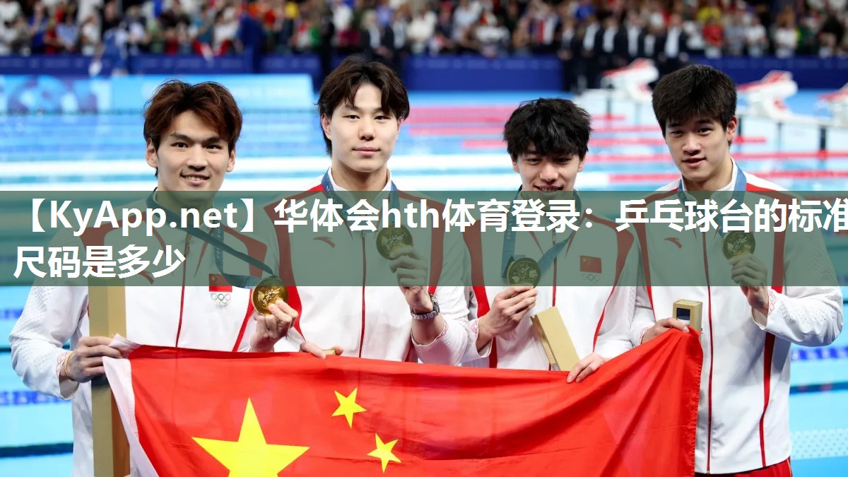 华体会hth体育登录：乒乓球台的标准尺码是多少
