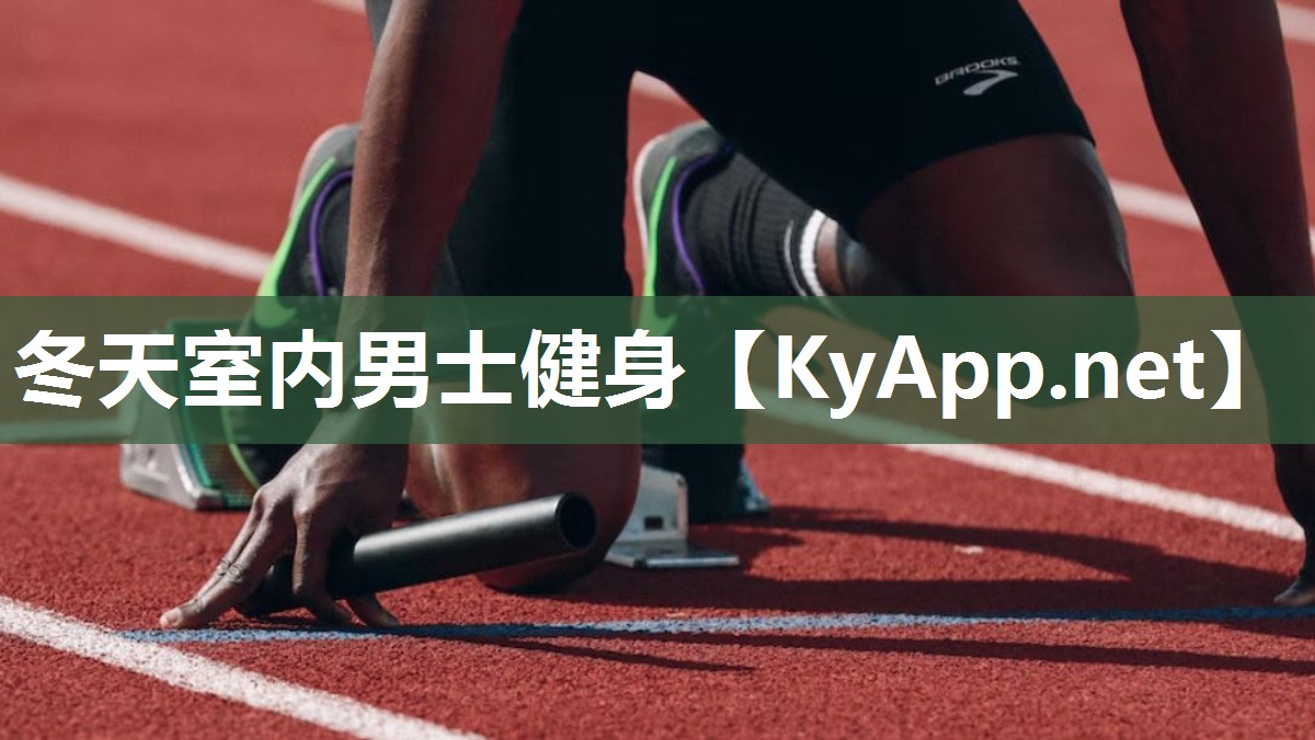 冬天室内男士健身