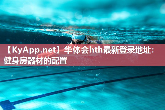 华体会hth最新登录地址：健身房器材的配置