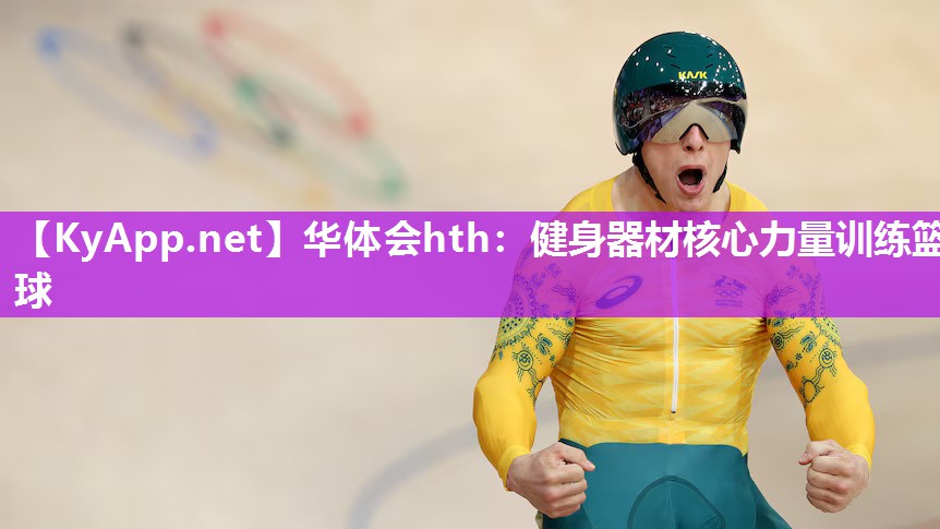 华体会hth：健身器材核心力量训练篮球