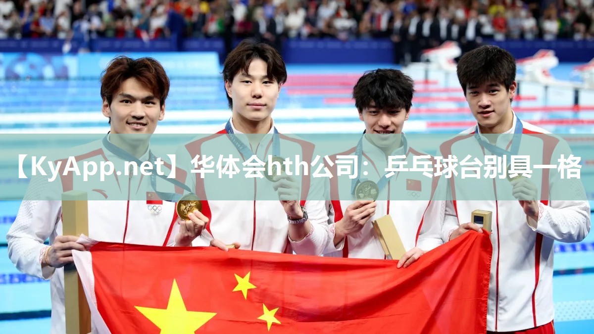 华体会hth公司：乒乓球台别具一格