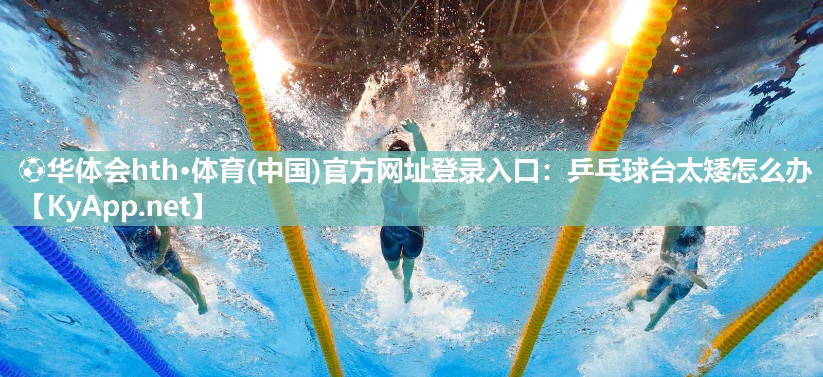 ⚽华体会hth·体育(中国)官方网址登录入口：乒乓球台太矮怎么办