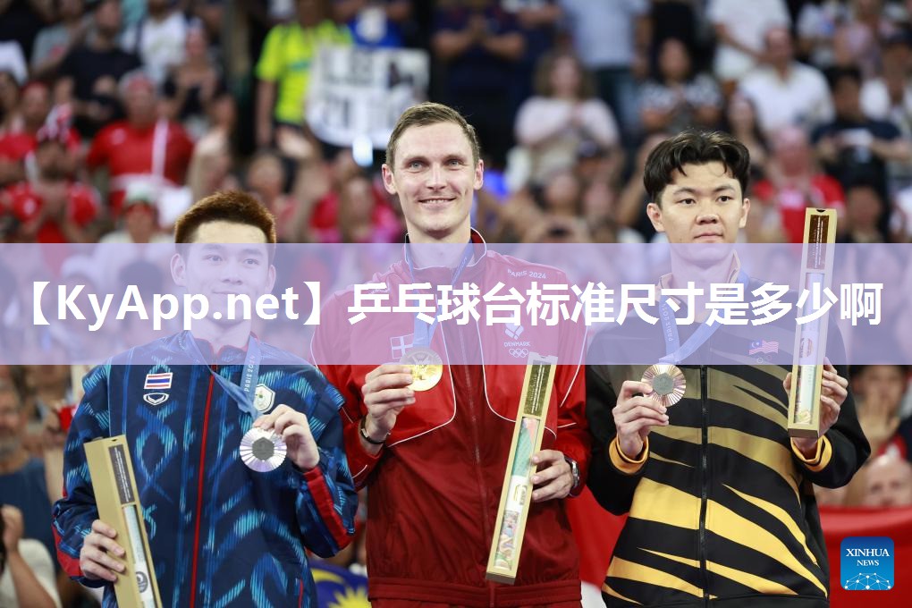 乒乓球台标准尺寸是多少啊