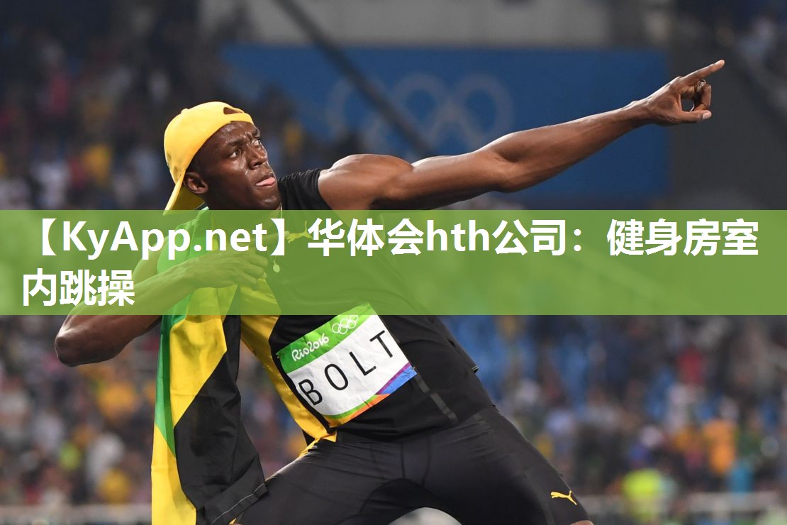 华体会hth公司：健身房室内跳操