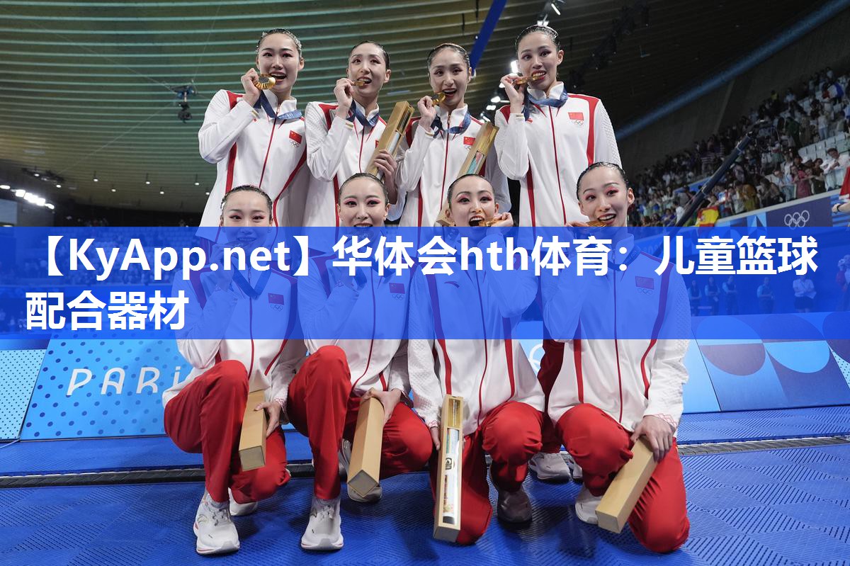 华体会hth体育：儿童篮球配合器材
