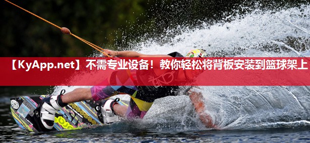 不需专业设备！教你轻松将背板安装到篮球架上