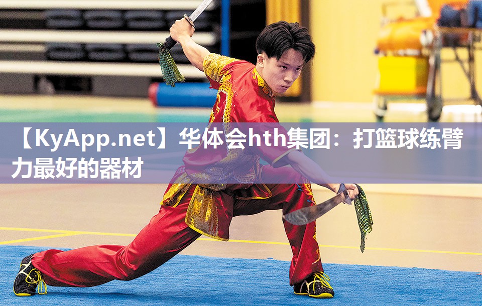 华体会hth集团：打篮球练臂力最好的器材