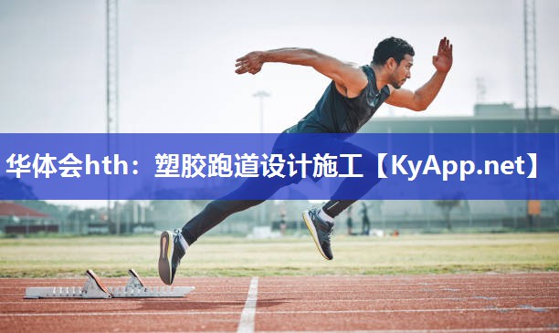华体会hth：塑胶跑道设计施工