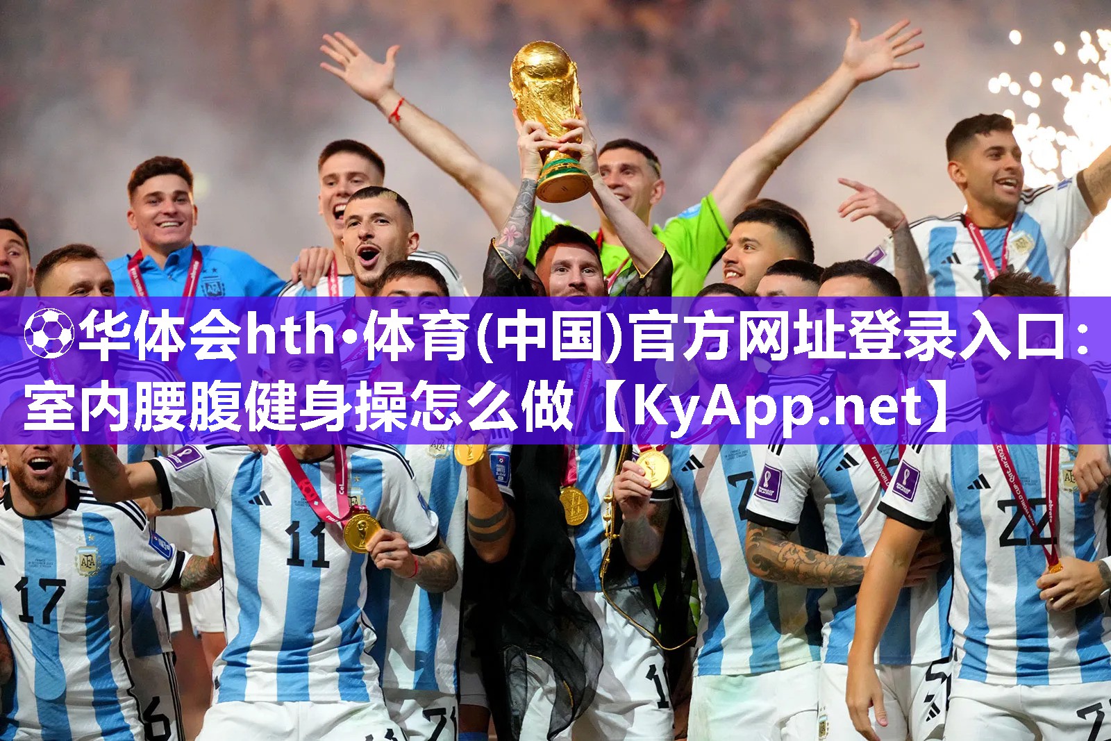 ⚽华体会hth·体育(中国)官方网址登录入口：室内腰腹健身操怎么做