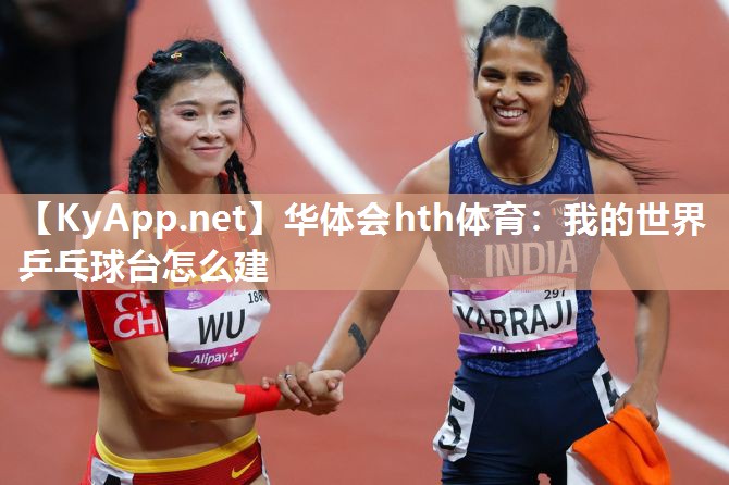 华体会hth体育：我的世界乒乓球台怎么建