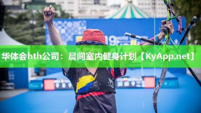 华体会hth公司：晨间室内健身计划