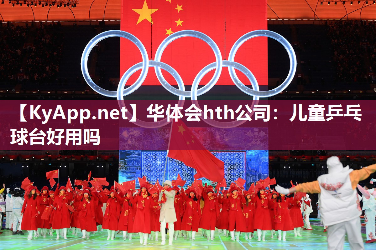 华体会hth公司：儿童乒乓球台好用吗