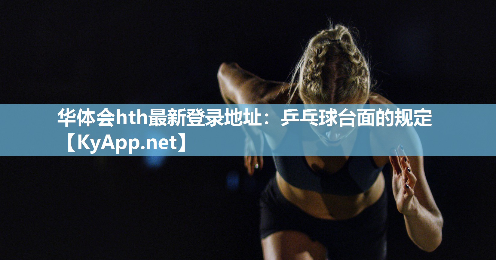 华体会hth最新登录地址：乒乓球台面的规定
