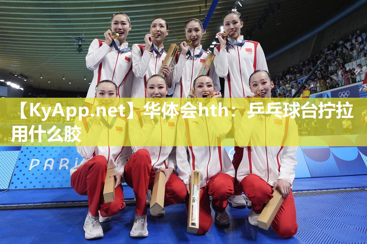 华体会hth：乒乓球台拧拉用什么胶