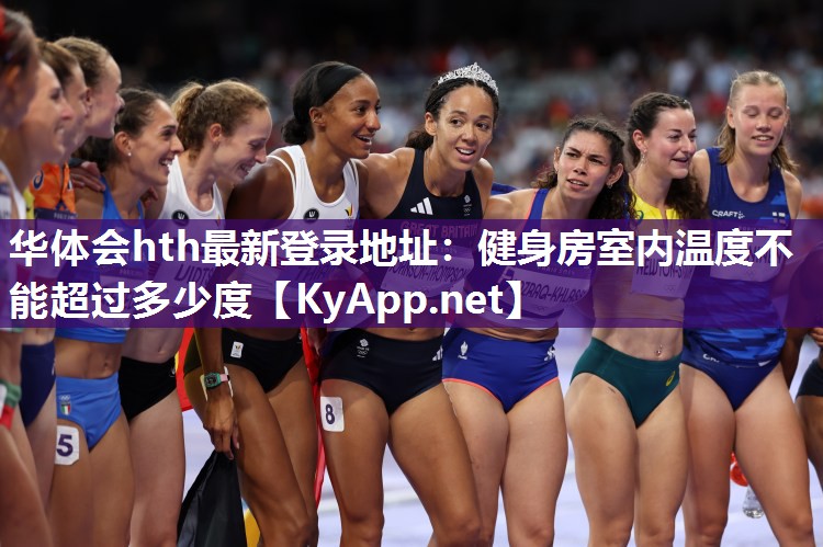 华体会hth最新登录地址：健身房室内温度不能超过多少度