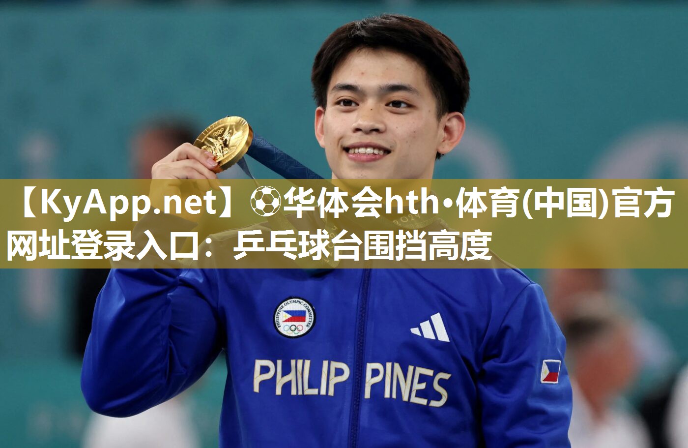 ⚽华体会hth·体育(中国)官方网址登录入口：乒乓球台围挡高度