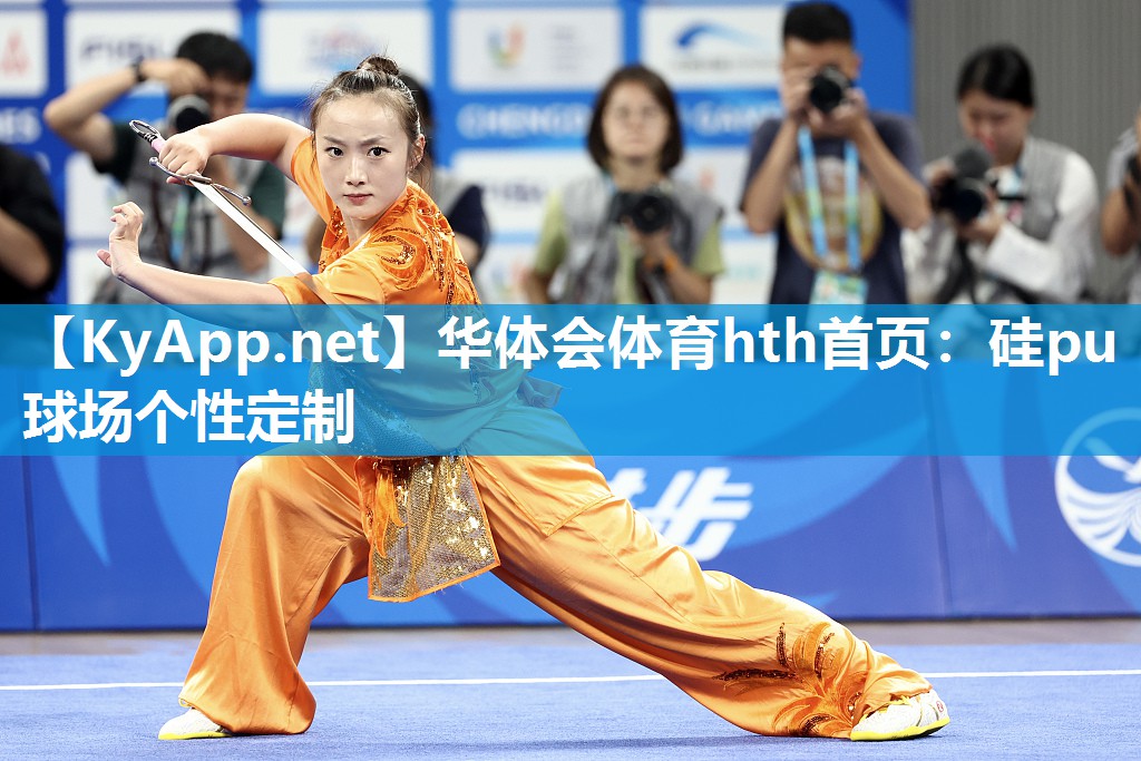 华体会体育hth首页：硅pu球场个性定制