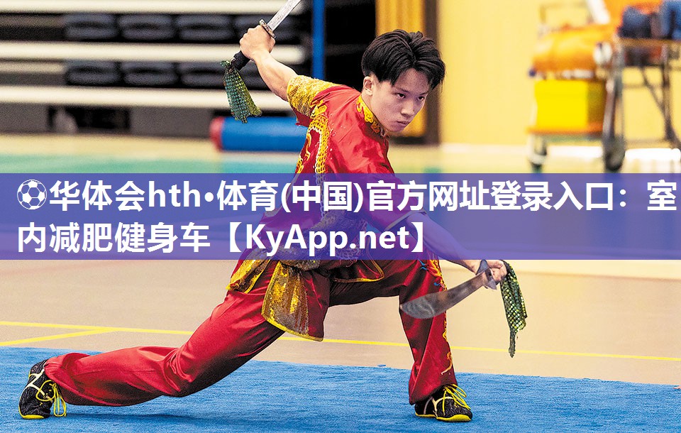 ⚽华体会hth·体育(中国)官方网址登录入口：室内减肥健身车
