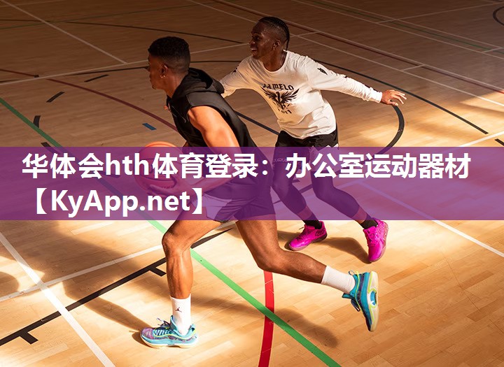 华体会hth体育登录：办公室运动器材