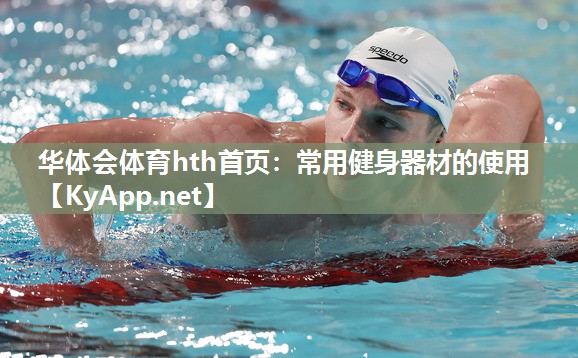 华体会体育hth首页：常用健身器材的使用