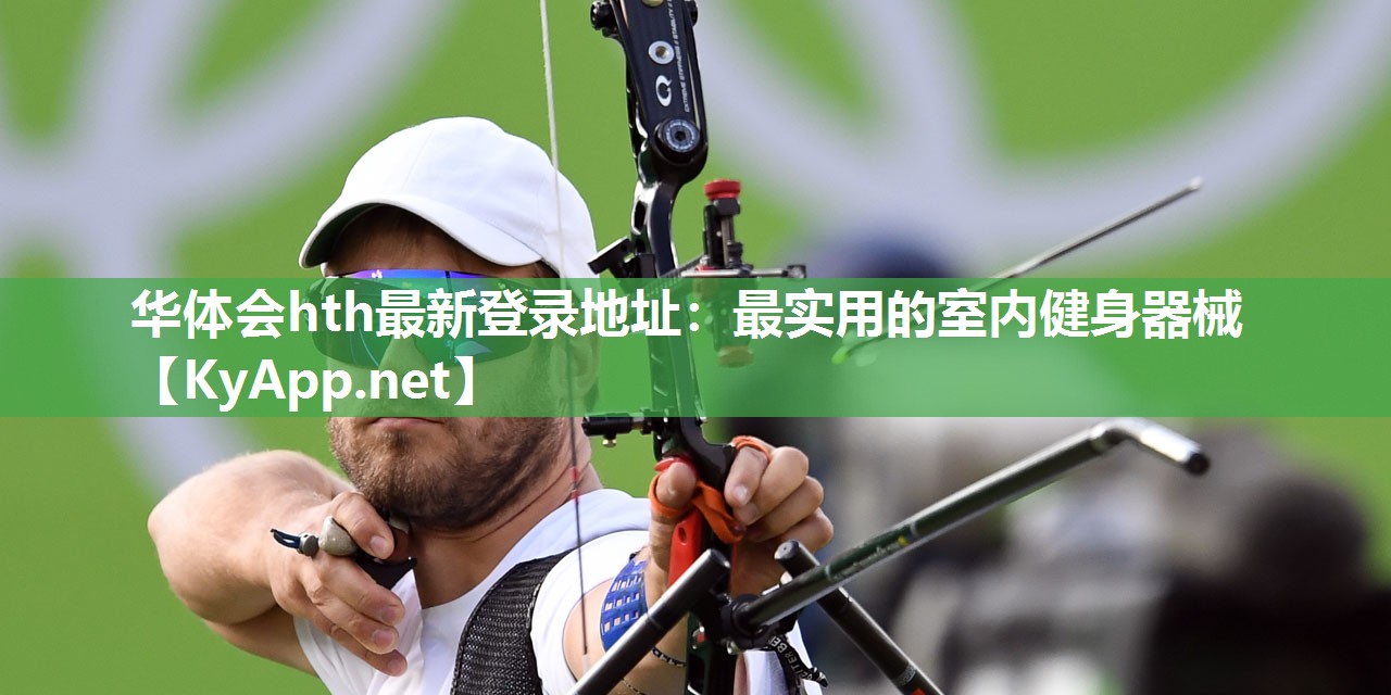 华体会hth最新登录地址：最实用的室内健身器械