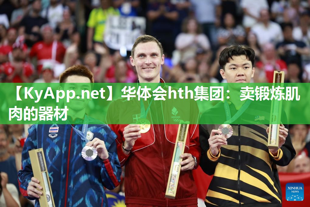 华体会hth集团：卖锻炼肌肉的器材