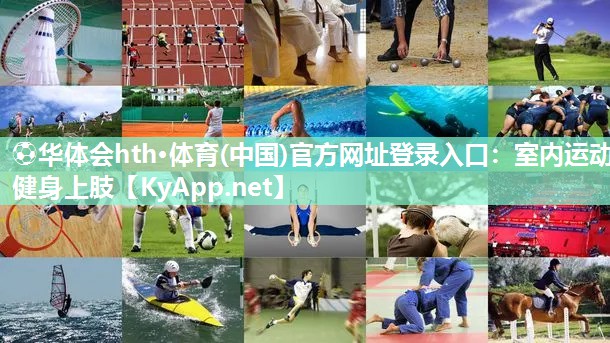 ⚽华体会hth·体育(中国)官方网址登录入口：室内运动健身上肢